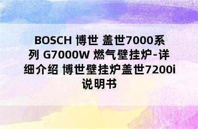 BOSCH 博世 盖世7000系列 G7000W 燃气壁挂炉-详细介绍 博世壁挂炉盖世7200i说明书